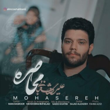 دانلود آهنگ جدید علیرضا شعبانی محاصره